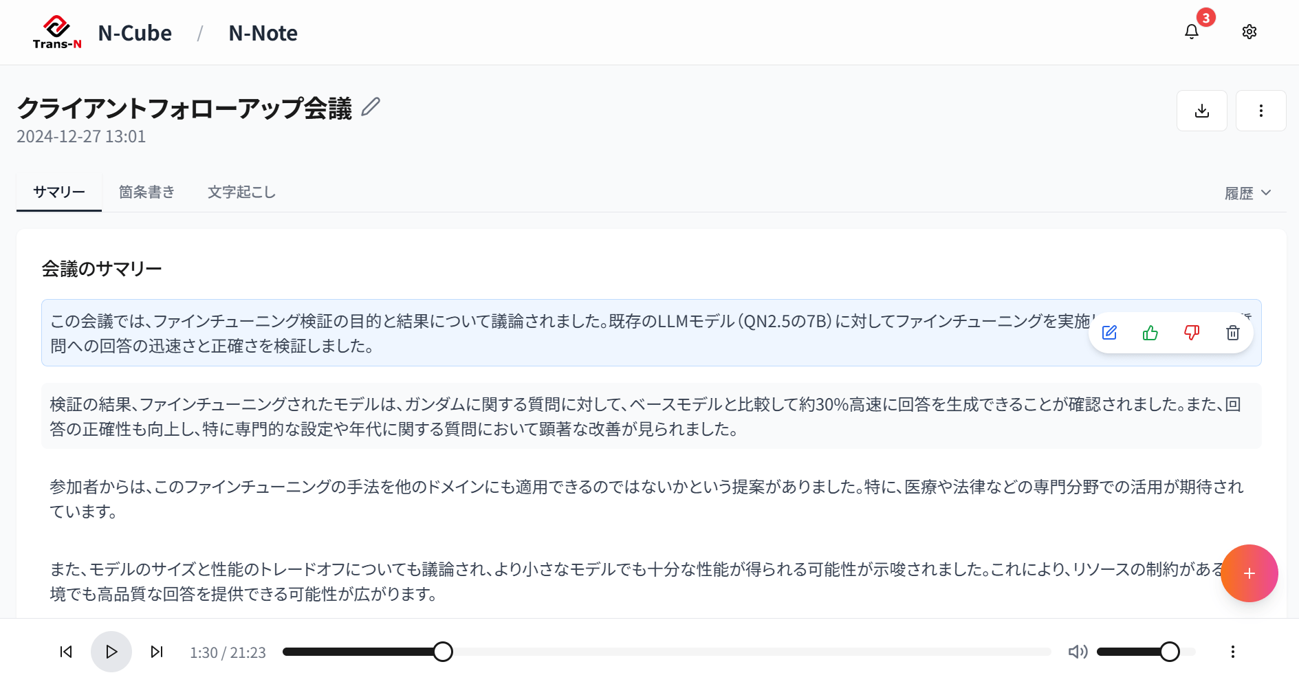 オンプレミスで運用されるローカルLLM議事録ツールの画面